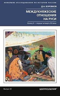 Междукняжеские отношения на Руси. Конец Х - первая четверть XII в