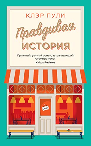 Правдивая история (мягк.обл.)