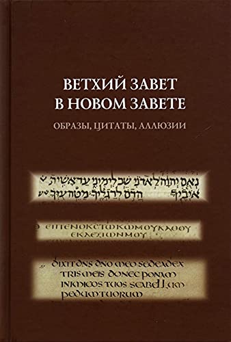 Ветхий Завет в Новом Завете: образы, цитаты