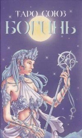Таро Союз Богинь RUS