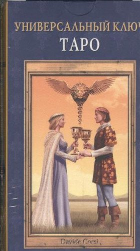 Таро Универсальный ключ RUS