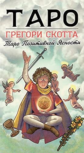 Таро Грегори Скотт