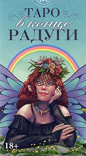 Таро в конце Радуги