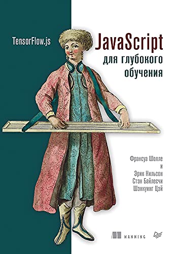 JavaScript для глубокого обучения