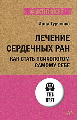 Лечение сердечных ран.Как стать психологом самому себе