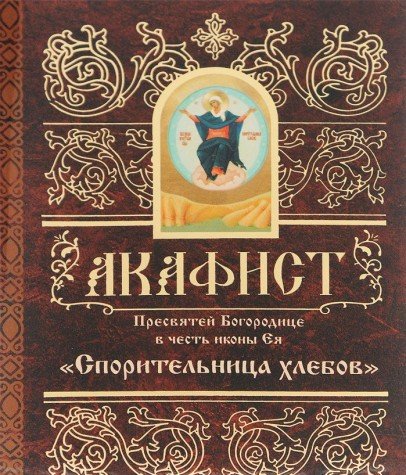 Акафист Пресвятой Богородице в честь иконы Ея Спорительница Хлебов
