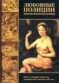 Любовные позиции эпохи Возрождения (Книга не новая, но в хорошем состоянии)