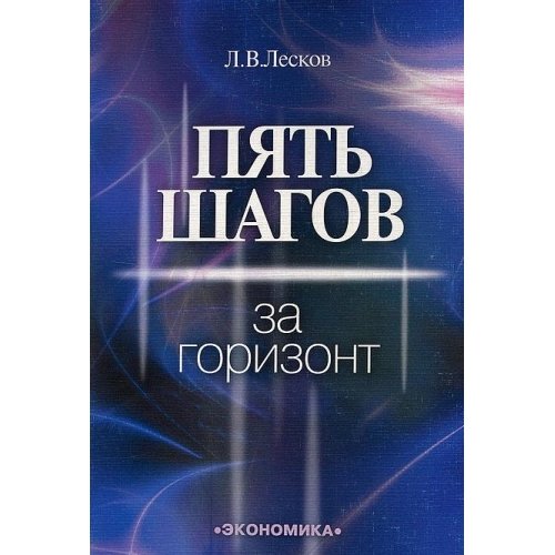 Пять шагов за горизонт (Книга не новая, но в хорошем состоянии)