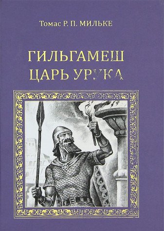 Гильгамеш - царь Урука: романы