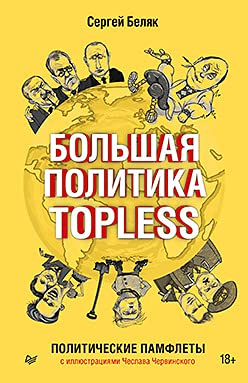Большая политика TOPLESS