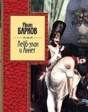 Лейб-улан и Аннет (Книга не новая, но в хорошем состоянии)