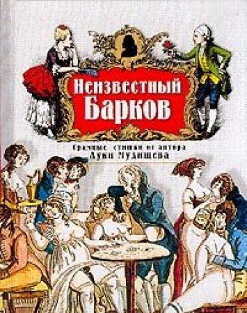 Неизвестный Барков: стихотворения и поэмы (Книга не новая, но в хорошем состоянии)