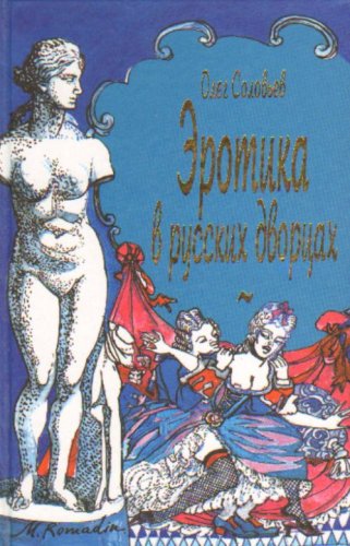 Эротика в русских дворцах (Книга не новая, но в хорошем состоянии)