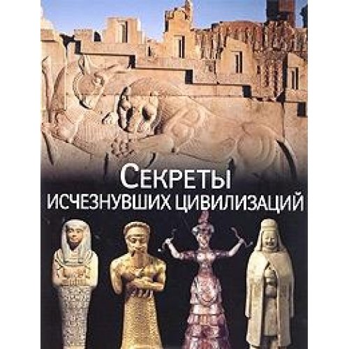 Секреты исчезнувших цивилизаций (Книга не новая, но в хорошем состоянии)