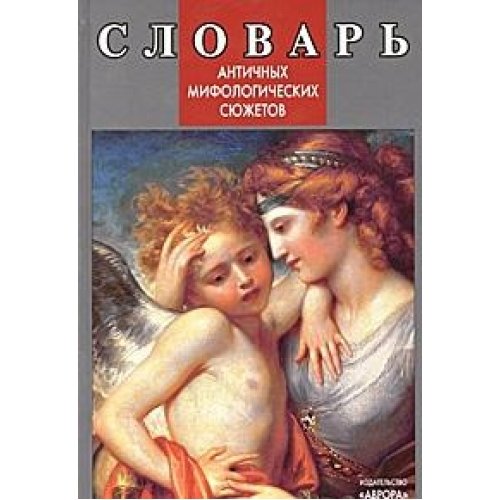 Словарь античных мифологических сюжетов: любовь богов и смертных (Книга не новая, но в хорошем состоянии)