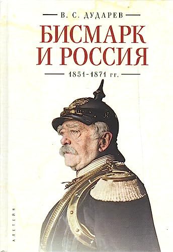 Бисмарк и Россия.1851-1871 гг.