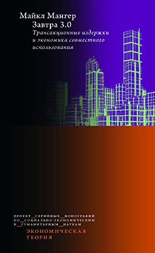 Завтра 3.0.Трансакцион.издержки и экономика совм.