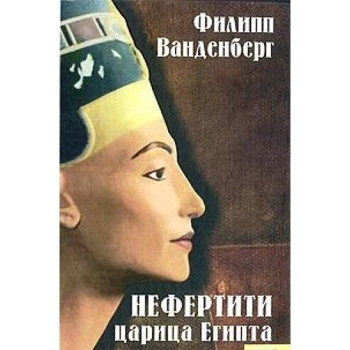 Нефертити - царица Египта (Книга не новая, но в хорошем состоянии)