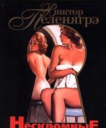 Нескромные поцелуи: стихотворения, песни, эссе (Книга не новая, но в хорошем состоянии)