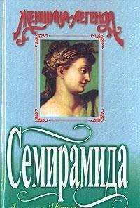 Семирамида (Книга не новая, но в хорошем состоянии)