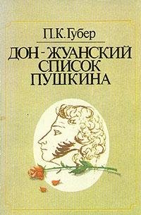 Дон-Жуанский список Пушкина
