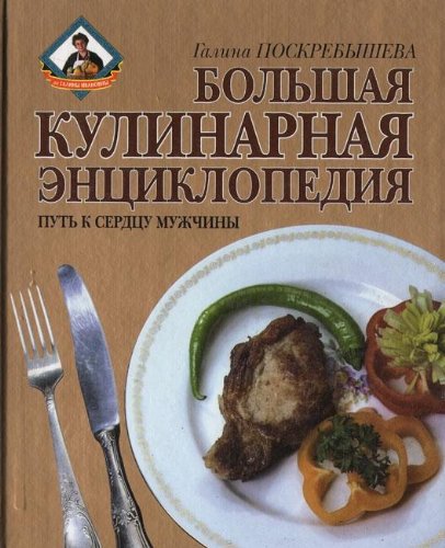 Большая кулинарная энциклопедия. Путь к сердцу мужчины.