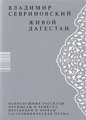 Живой Дагестан