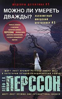 Можно ли умереть дважды?: роман