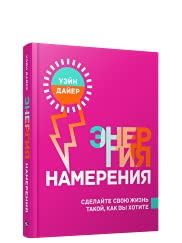 Энергия намерения (тв.обл)