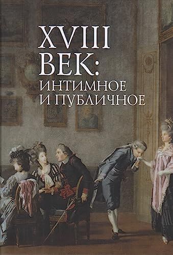18 век:интимное и публичное в литературе эпохи