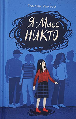 Я-Мисс Никто