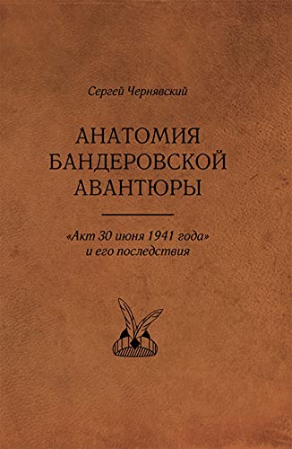 Анатомия бандеровской авантюры Акт 30 июня 1941г.