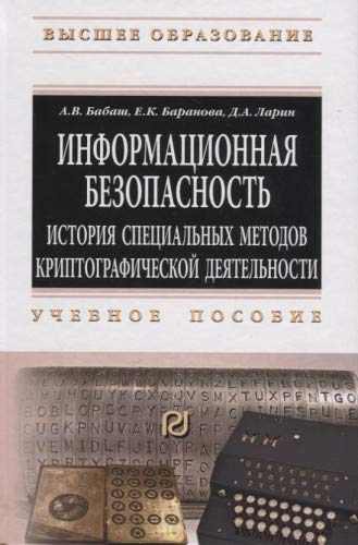 Информационная безопасность. История специальных методов криптографической деятельности: Учебное пособие