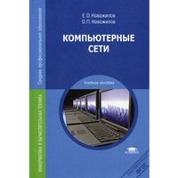 Компьютерные сети. Учебное пособие 2-е изд. перер.и доп