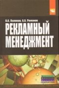 Рекламный менеджмент: Учебное пособие