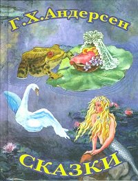 Сказки Андерсена