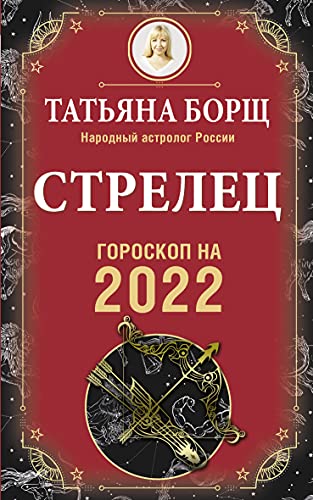СТРЕЛЕЦ. Гороскоп на 2022 год