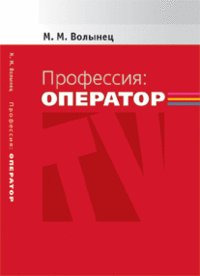 Профессия-оператор: Учебное пособие для вузов. 2-е изд., перераб. и доп