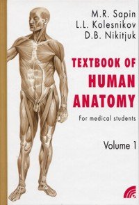 Анатомия человека. В 2 кн. Кн. 1. (на англ. языке) 2-е изд