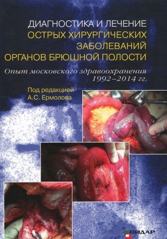 Диагностика и лечение острых хирургических заболеваний органов брюшной полости. Опыт московского здравоохранения 1992–2014 гг.