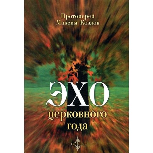 Эхо церковного года