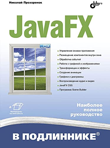 JavaFX в подлиннике