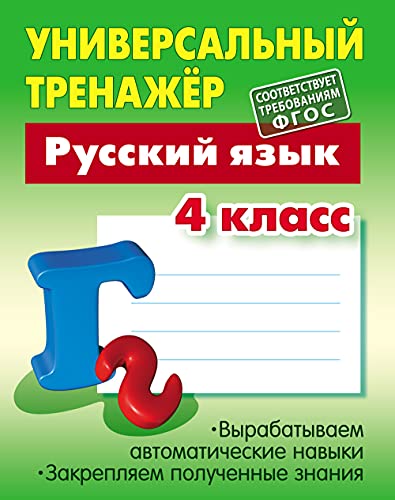 Русский язык.4 класс.Выработка автоматических навыков
