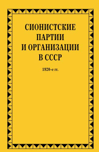 Сионистские партии и организации в СССР (2 тт)