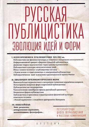 Русская публицистика:эволюция идей и форм