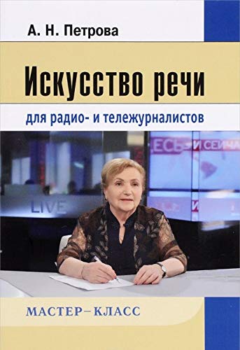 Искусство речи для радио- и тележурналистов. 2-е изд., испр. и перераб