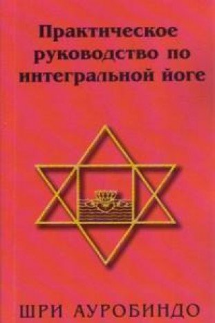 Практическое руководство по интегральной йоге