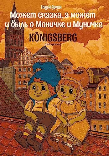Может сказка,а может и быль о Моничке и Муничке.Кёнигсберг