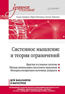 Системное мышление и теория ограничений