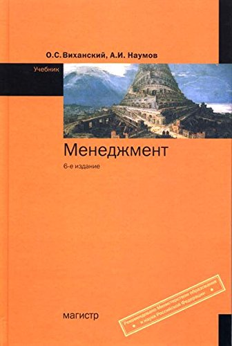 Менеджмент: Учебник. 6-е изд., перераб. и доп